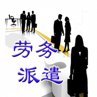 劳务派遣许可证