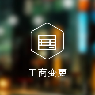 公司名称变更(外资)