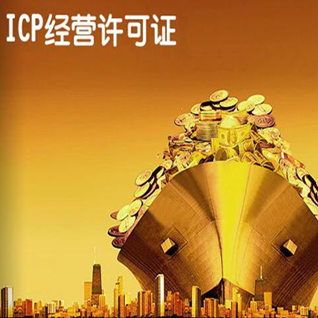 ICP经营许可证（互联网信息服务）