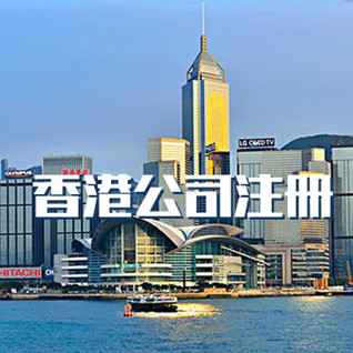 香港公司注册