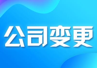 公司股东变更需要多久