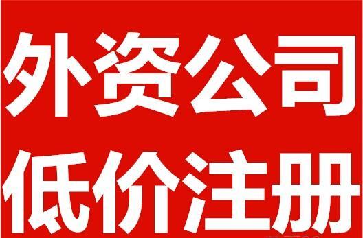 外资公司股东变更所具备的条件和所需要的材料