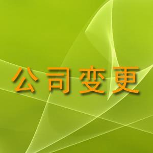 变更公司费用