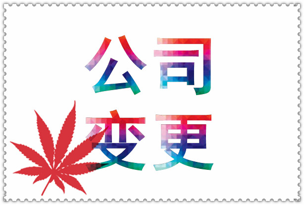 变更公司费用贵吗，都需要什么费用