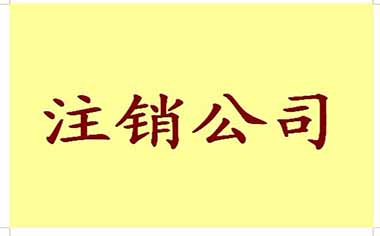 北京内资公司注销所需要的资料和程序有哪些