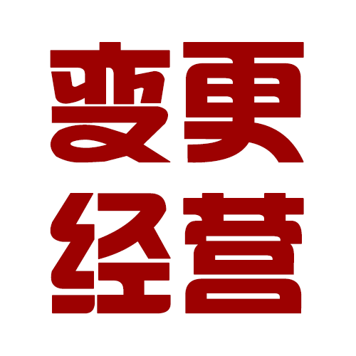 北京公司经营范围变更流程及常见变更类型介绍！