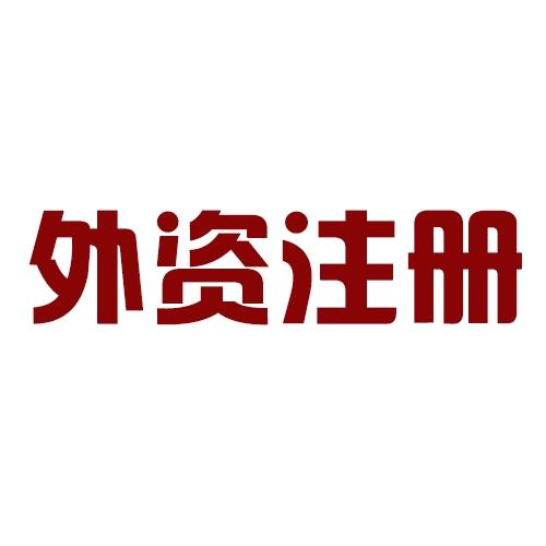 上海外资公司注册 有着良好的信誉和口碑