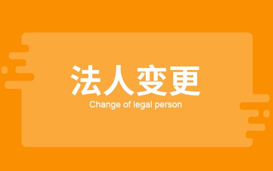 外资公司变更法人需提交哪些材料 多长时间能完成变更
