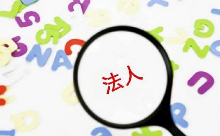 外资公司变更法人需提交哪些材料 多长时间能完成变更